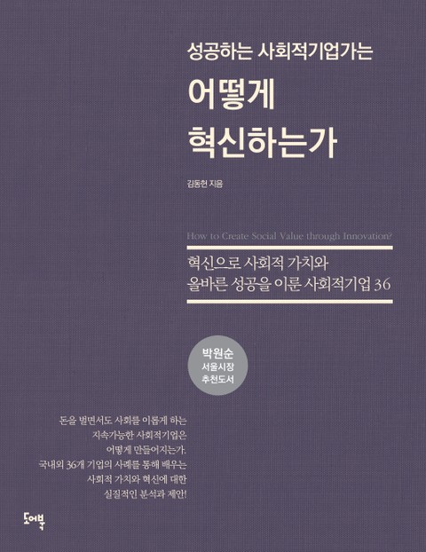 성공하는 사회적기업가는 어떻게 혁신하는가 표지 이미지