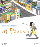 나도 독립하고 싶어요 표지 이미지