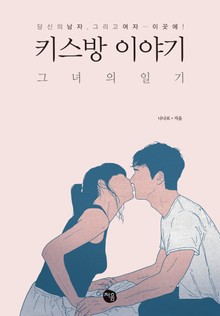 키스방 이야기