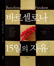 바르셀로나 15일의 자유