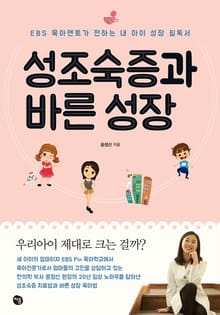성조숙증과 바른성장