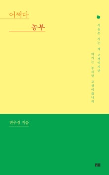 어쩌다 농부