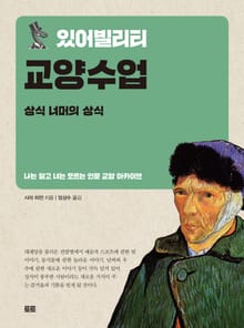 있어빌리티 교양수업 상식 너머의 상식
