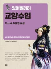 있어빌리티 교양수업 역사 속 위대한 여성 표지 이미지