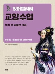 있어빌리티 교양수업 역사 속 위대한 여성