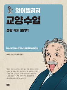 있어빌리티 교양수업 생활 속의 물리학