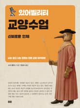 있어빌리티 교양수업 신비로운 인체 표지 이미지