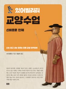 있어빌리티 교양수업 신비로운 인체