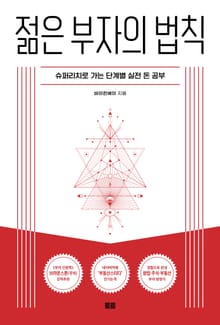 젊은 부자의 법칙