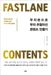 무자본으로 부의 추월차선 콘텐츠 만들기 표지 이미지