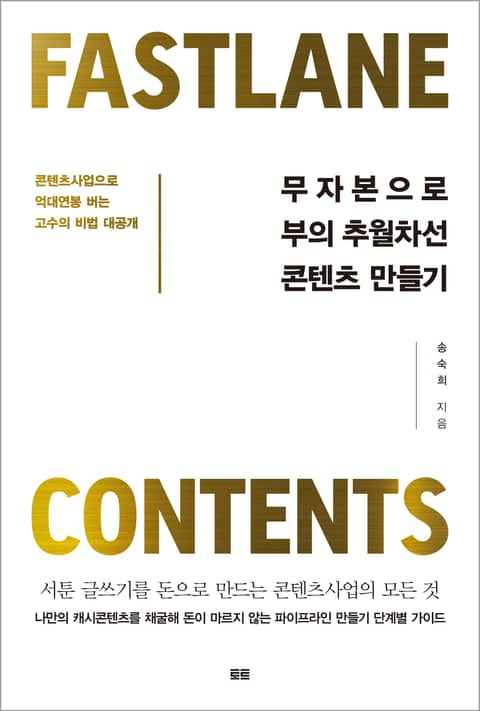 무자본으로 부의 추월차선 콘텐츠 만들기 표지 이미지