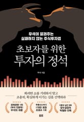 초보자를 위한 투자의 정석 표지 이미지