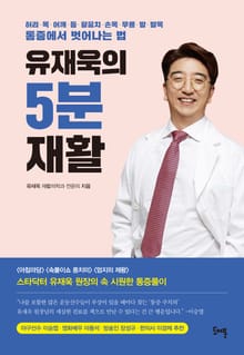 유재욱의 5분 재활