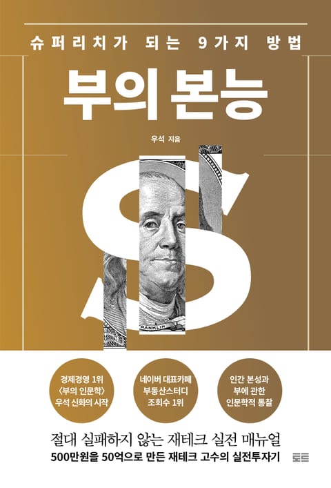 개정판｜부의 본능 표지 이미지