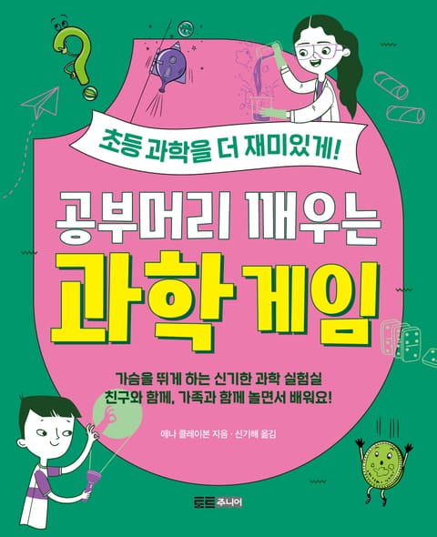 공부머리 깨우는 과학게임 표지 이미지