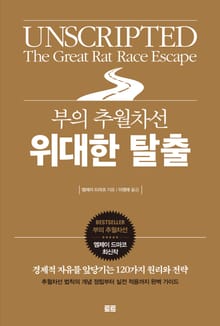 부의 추월차선 위대한 탈출