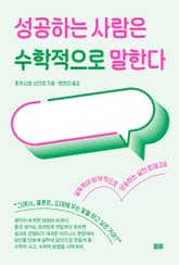 성공하는 사람은 수학적으로 말한다 표지 이미지
