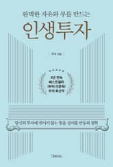 완벽한 자유와 부를 만드는 인생투자 표지 이미지