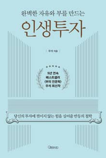 완벽한 자유와 부를 만드는 인생투자