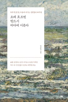 오래 흐르면 반드시 바다에 이른다