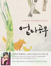 엄마공부 표지 이미지