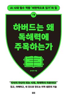 확장판 | 하버드는 왜 독해력에 주목하는가