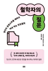 철학자의 질문 표지 이미지