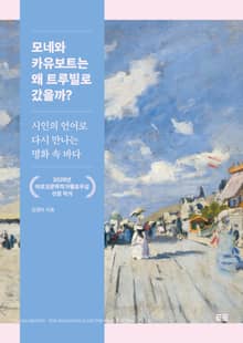 모네와 카유보트는 왜 트루빌로 갔을까