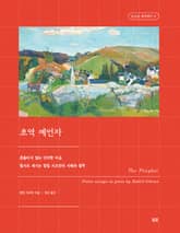 초역 예언자 표지 이미지