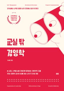 교실 밖 경영학