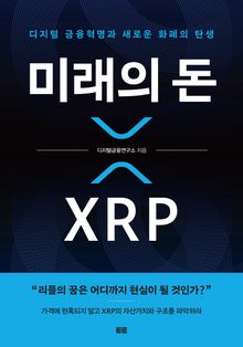 미래의 돈 XRP