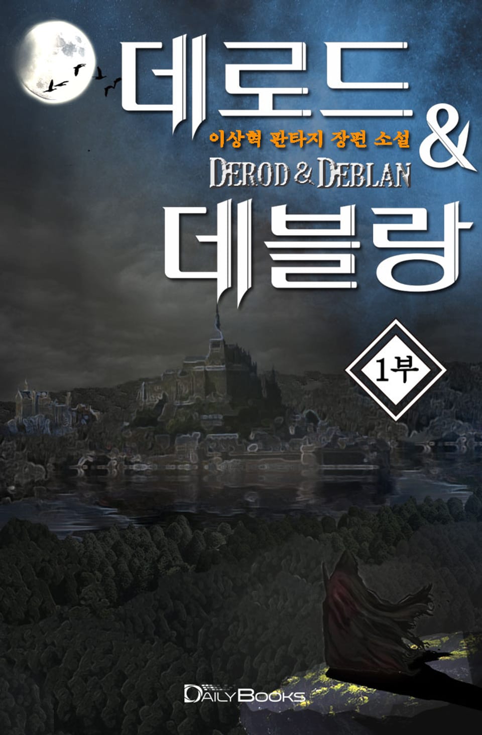 데로드 & 데블랑 5권