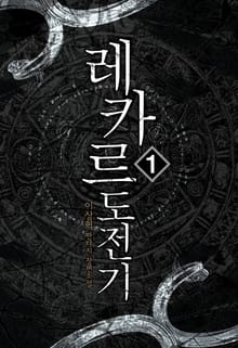 레카르도 전기
