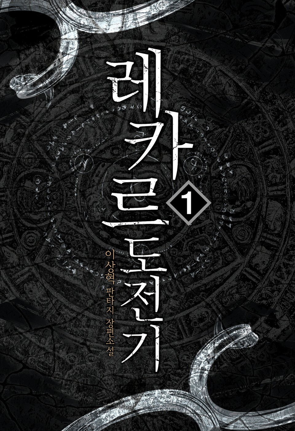 레카르도 전기 1