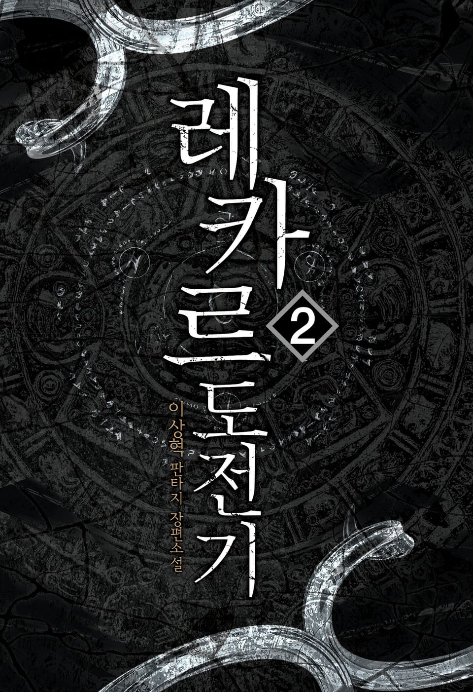 레카르도 전기 2