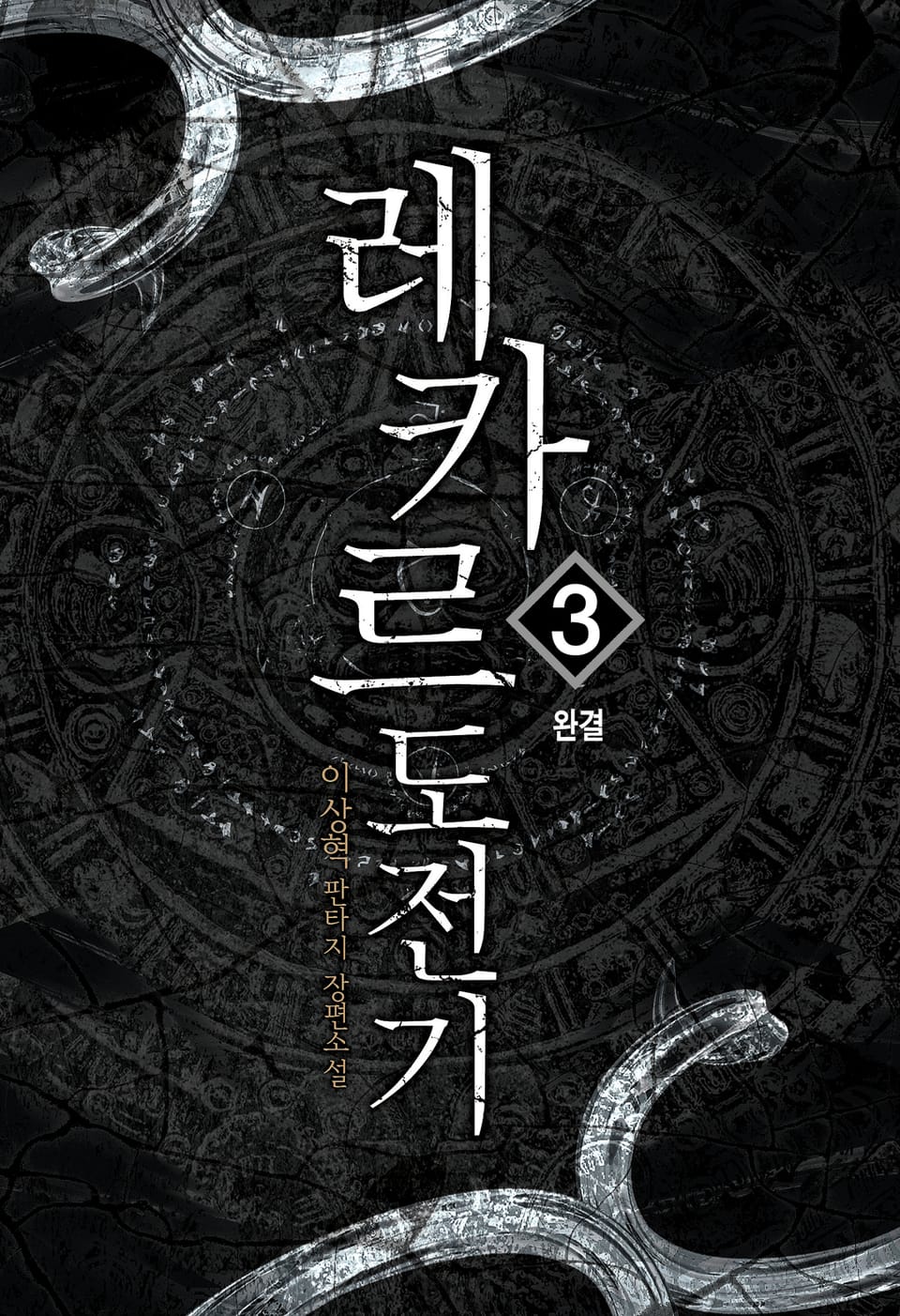 레카르도 전기 3 (완결)