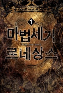 마법세기 르네상스