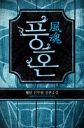 풍혼 11화