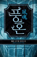 풍혼 21화