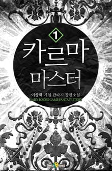 카르마 마스터