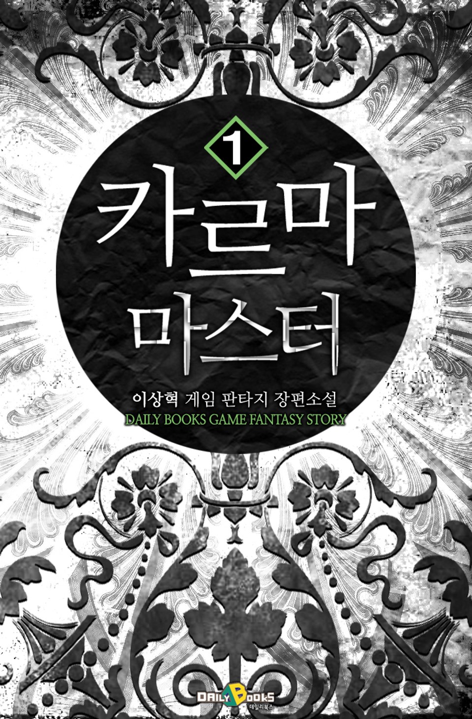 카르마 마스터 1권