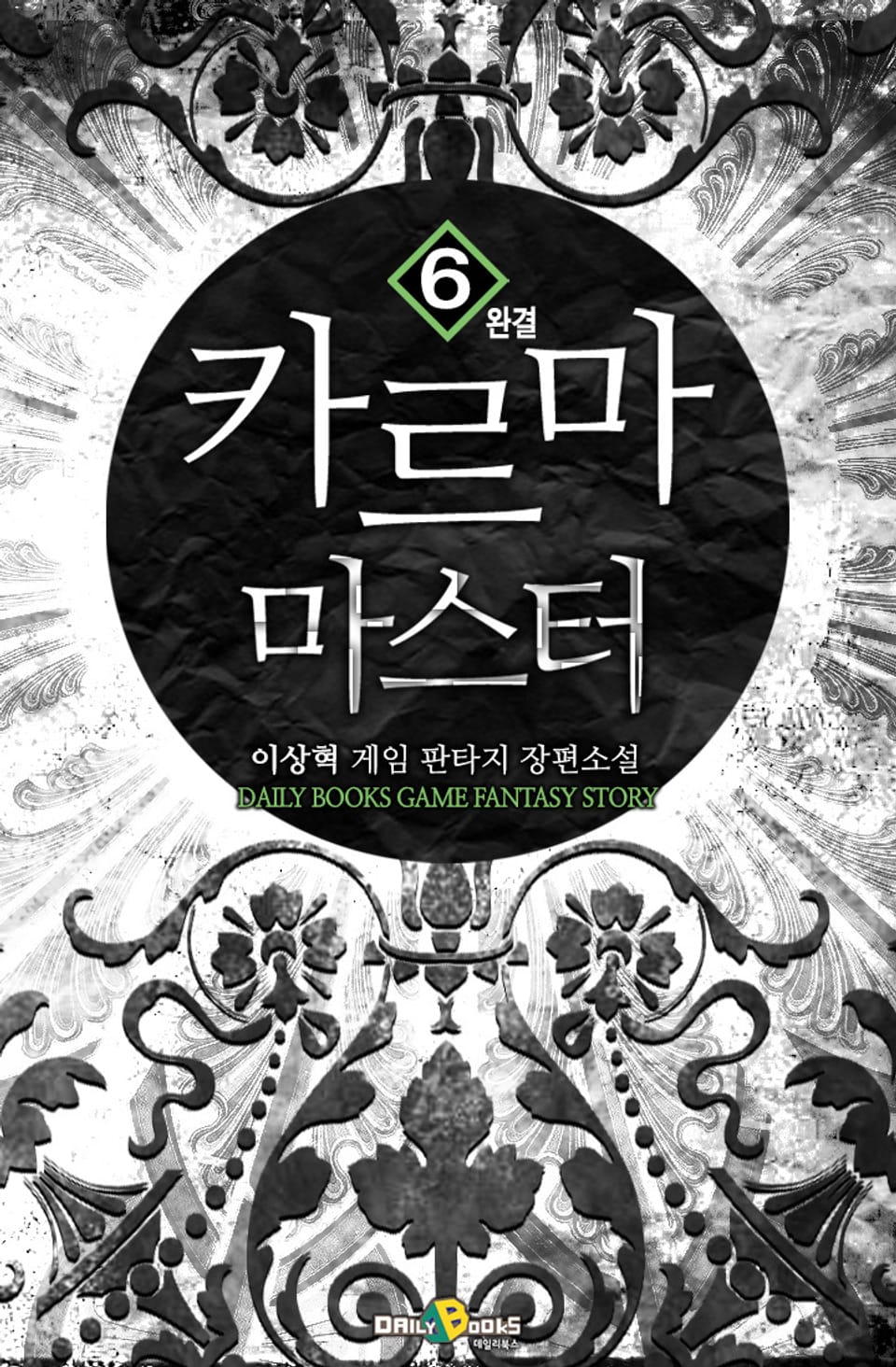 카르마 마스터 6권 (완결)