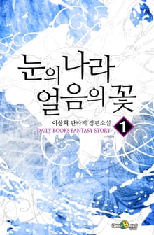 눈의 나라 얼음의 꽃