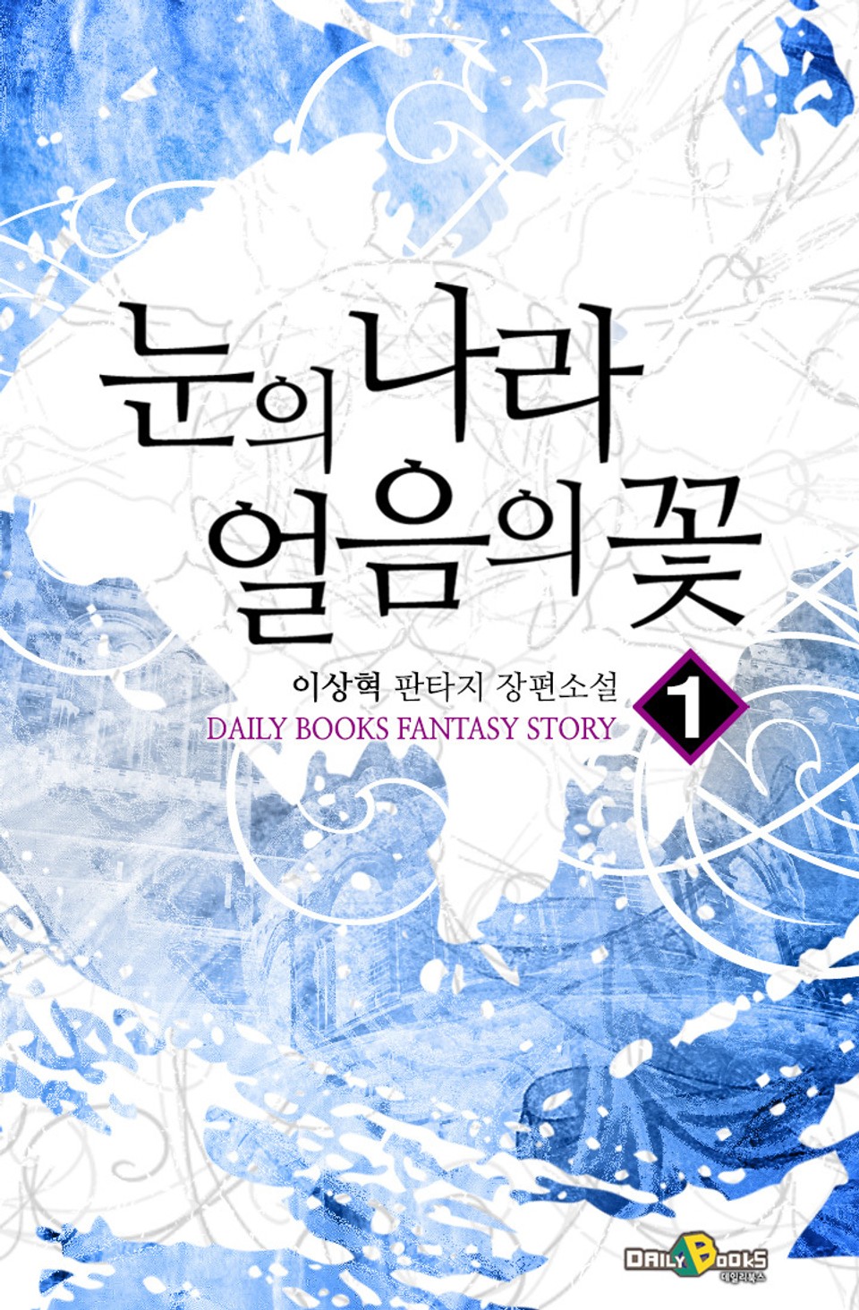 눈의 나라 얼음의 꽃 1권