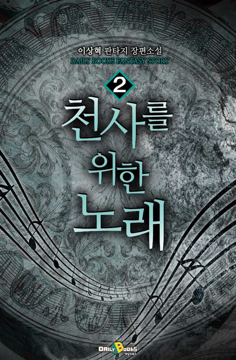 천사를 위한 노래 2권