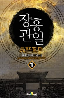장홍관일