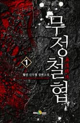 무정철협 표지 이미지