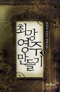 최강 영주 만들기 2화