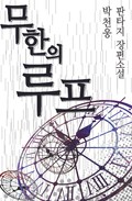 무한의 루프 5화
