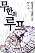 무한의 루프 14화